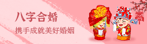 八字合婚